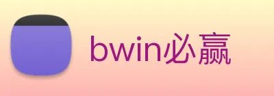 bwin必赢 Logo